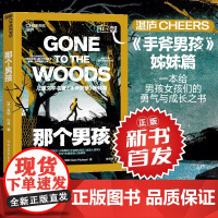 那个男孩 给孩子的勇气与成长之书 手斧男孩姊妹篇 三届纽伯瑞奖得主盖瑞伯森作品盖瑞伯森重磅遗作给孩子的勇气与成长之书