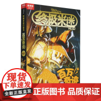 终极米迷口袋书:超厚版.017,百万奇迹合集