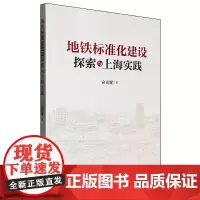 地铁标准化建设探索与上海实践