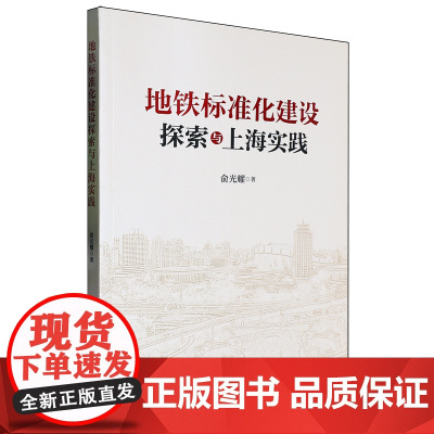 地铁标准化建设探索与上海实践