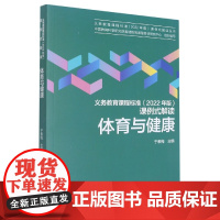 体育与健康/义教课程标准2022年版课例式解读丛书