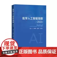 [特惠85折]医学人工智能指数
