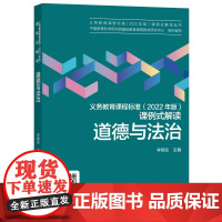 道德与法治/义教课程标准2022年版课例式解读丛书