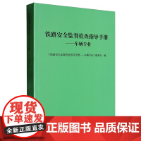 铁路安全监督检查指导手册.车辆专业