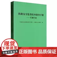 铁路安全监督检查指导手册.车辆专业
