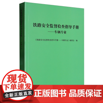 铁路安全监督检查指导手册.车辆专业