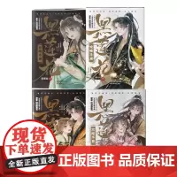 黑莲花攻略手册 漫画版1-4 共4册