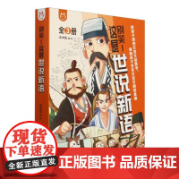 别笑这是世说新语(附通关秘籍共3册)