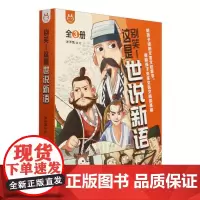 别笑这是世说新语(附通关秘籍共3册)