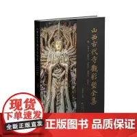 山西古代寺观彩塑全集 · 明 崇善寺 多福寺 净因寺 明秀寺 永祚寺