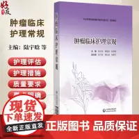 肿瘤临床护理常规 主编:陆宇晗 覃惠英 陆箴琦 化疗安全给药护理常规 化疗药物不良反应护理常规 中国医药科技出版社978