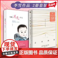[2册]走出剧情+当我遇见一个人 李雪 活在人生的真相里 儿童心理学武志红张德芬家庭教育好妈妈胜过好老师 磨铁图书正版书