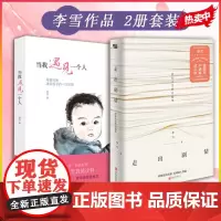 [2册]走出剧情+当我遇见一个人 李雪 活在人生的真相里 儿童心理学武志红张德芬家庭教育好妈妈胜过好老师 磨铁图书正版书