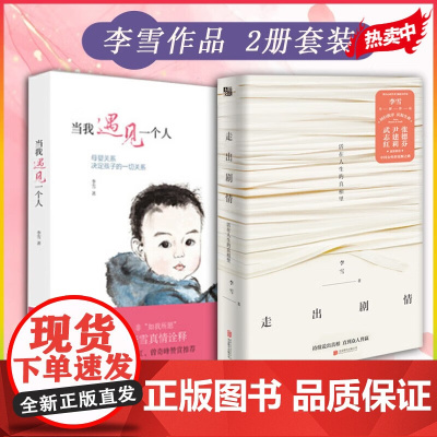 [2册]走出剧情+当我遇见一个人 李雪 活在人生的真相里 儿童心理学武志红张德芬家庭教育好妈妈胜过好老师 磨铁图书正版书