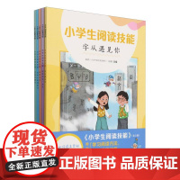 小学生阅读技能(全5册)