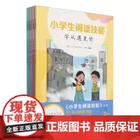 小学生阅读技能(全5册)