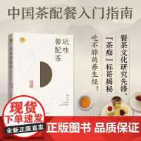 玩味餐配茶(中国茶配餐入门指南,七大茶类与七大食味的搭配之道!)附赠10道私房茶膳食谱“茶痴”标哥揭秘吃不胖的养生经正版