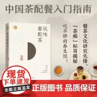 玩味餐配茶(中国茶配餐入门指南,七大茶类与七大食味的搭配之道!)附赠10道私房茶膳食谱“茶痴”标哥揭秘吃不胖的养生经正版