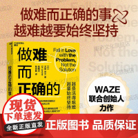 [湛庐店]做难而正确的事 先后创办两家估值超过10亿美元的公司 Waze联合创始人重磅力作