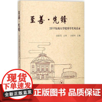 至善·先锋 孙莉玲 主编 教育/教育普及文教 正版图书籍 东南大学出版社