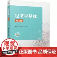 [正版]经济学基础 第2版 黄佳丽//赵璐 机械工业出版社 9787111763635