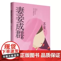 [正版]妻妾成群 苏童 人民文学出版社 9787020186884