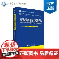 正版 核反应堆两相流与沸腾传热 田文喜 等 编著 西安交通大学出版社