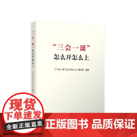 三会一课怎么开怎么上 人民出版社 基层党务工作者党组织生活学习参考资料三会一课实用手册党务知识 正版书籍