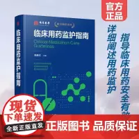 正版 临床用药监护指南 临床用药监护专业性药学专著 常用药物临床用药现状用药监护参考书 中高级临床医师临床药师阅读指导