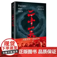 [正版]二十一天(爱奇艺迷雾剧场灾难悬疑巨制原著,废墟之下的人性大考) 蔡骏 作家出版社 9787521227727