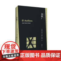 [正版]造船厂 [乌拉圭]胡安·卡洛斯·奥内蒂 作家出版社 9787521229936