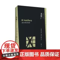 [正版]造船厂 [乌拉圭]胡安·卡洛斯·奥内蒂 作家出版社 9787521229936