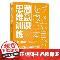 [正版]潜意识思维训练 石井裕之 电子工业出版社 9787121486807