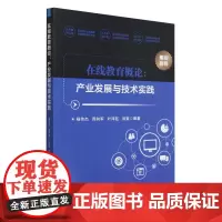 在线教育概论:产业发展与技术实践