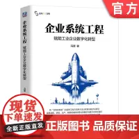 正版 企业系统工程:赋能工业企业数字化转型 冯斐 9787111759652 机械工业出版社