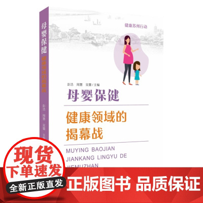 母婴保健——健康领域的揭幕战 9787567248724
