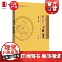 语言与文化论丛第十辑 上海辞书出版社