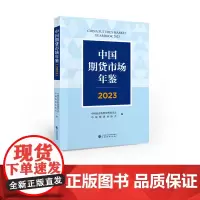 中国期货市场年鉴(2023) 中国证券监督管理委员会 中国期货业协会