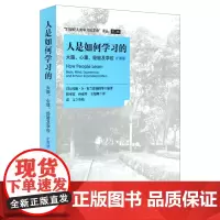 人是如何学习的(大脑心理经验及学校扩展版)/21世纪人类