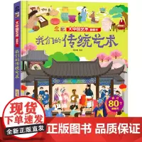 我们的传统艺术/大中国文化翻翻书