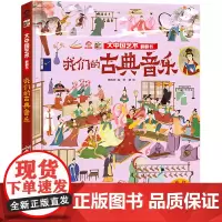 我们的古典音乐/大中国文化翻翻书