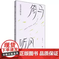 倚马听风:赵培光序跋文萃
