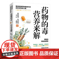 药物的毒 营养来解:精准抵御药物毒副作用的科学营养方案