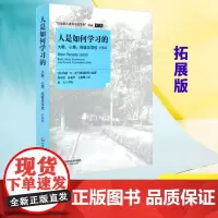 正版 人是如何学习的 大脑心理经验及学校 拓展版 汇集了新的学习科学出现以来重要的思想和理论 高中中小学教师授课指导用书