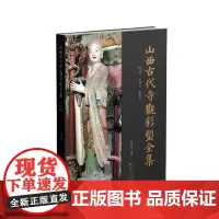 正版 山西古代寺观彩塑全集 明 小西天 碧岩寺 目前卷帙最大、收录山西古代彩塑最多、考证最为赅博的大型学术丛书