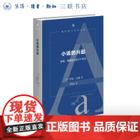 小说的兴起 笛福、理查逊与菲尔丁研究 伊恩·瓦特 著 李树春 译 现代西方学术文库 三联书店店