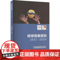 排球竞赛规则 2021-2024 中国排球协会 译 体育运动(新)文教 正版图书籍 人民体育出版社