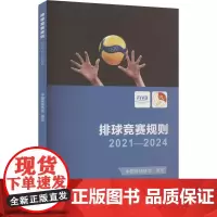 排球竞赛规则 2021-2024 中国排球协会 译 体育运动(新)文教 正版图书籍 人民体育出版社