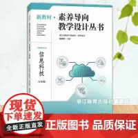 新教材素养导向教学设计丛书 信息科技 九年级全 初中信息科技初三教师教学重难点分析 初中教师教育工作者教学设计指导用书