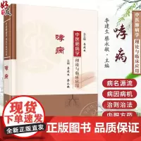 哮病 中医肺病学理论与临床应用 中医肺病学理论与临床应用丛书 主编李建生 病因病机 预防调护与预后 科学出版社97870